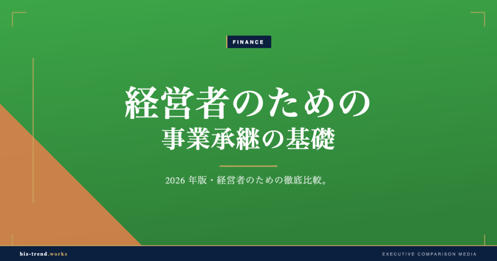 経営者のための事業承継の基礎|親族内と第三者の選択肢を比較整理