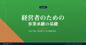 経営者のための事業承継の基礎|親族内と第三者の選択肢を比較整理