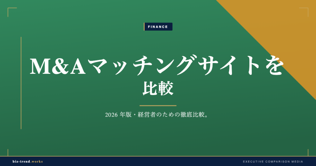 M&Aマッチングサイトを比較|手数料と案件数で選ぶ譲渡の入口