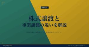 株式譲渡と事業譲渡の違いを解説|税務と承継範囲で選ぶ判断の軸