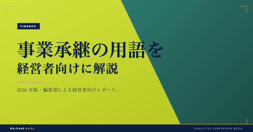 事業承継の用語を経営者向けに解説|相続と贈与の論点まで整理する