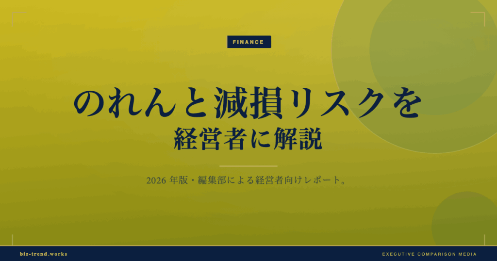 のれんと減損リスクを経営者に解説|買収価格が招く後年の負担とは