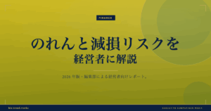 のれんと減損リスクを経営者に解説|買収価格が招く後年の負担とは