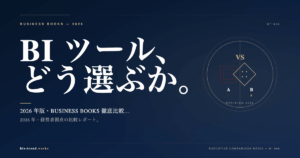 BI ツール 4 社徹底比較 2026|経営者視点の選び方