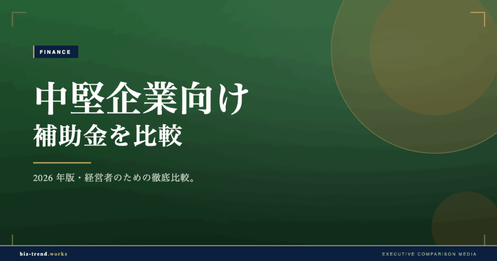 中堅企業向け補助金を比較|設備投資と賃上げで使える制度の違い