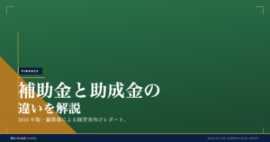 補助金と助成金の違いを解説|採択型と要件型で異なる申請の勘所