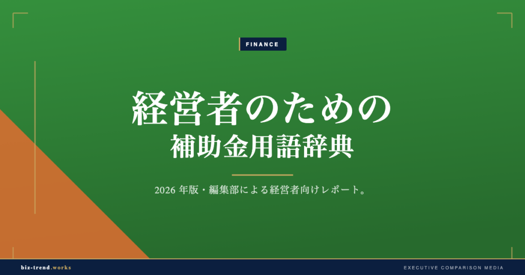 経営者のための補助金用語辞典|交付決定から実績報告まで整理する