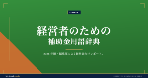 経営者のための補助金用語辞典|交付決定から実績報告まで整理する