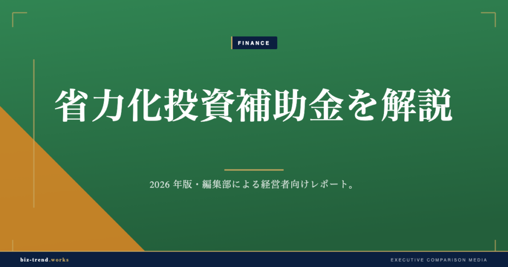 省力化投資補助金を解説|人手不足対策に使える対象と上限を整理