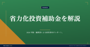 省力化投資補助金を解説|人手不足対策に使える対象と上限を整理