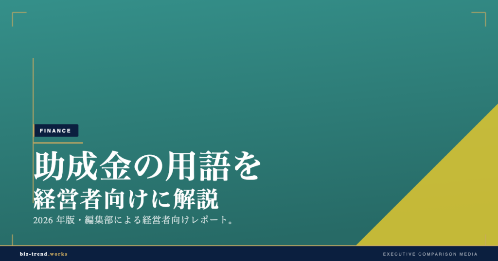 助成金の用語を経営者向けに解説|計画届から支給申請まで整理する