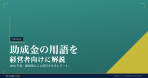 助成金の用語を経営者向けに解説|計画届から支給申請まで整理する