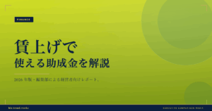 賃上げで使える助成金を解説|キャリアアップ助成金の要件を整理
