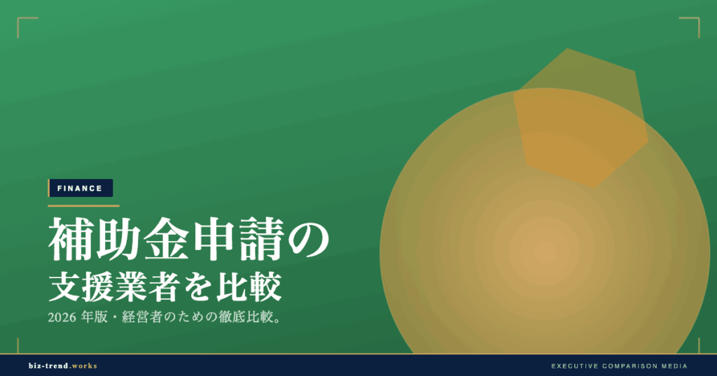 補助金申請の支援業者を比較|成功報酬と着手金の相場で見極める