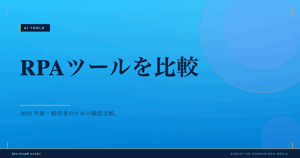 RPAツールを比較|中堅企業のバックオフィス自動化で選ぶ評価軸
