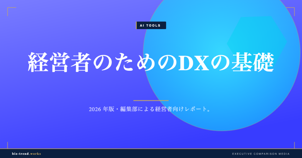 経営者のためのDXの基礎|デジタル化と変革の違いを実務で整理