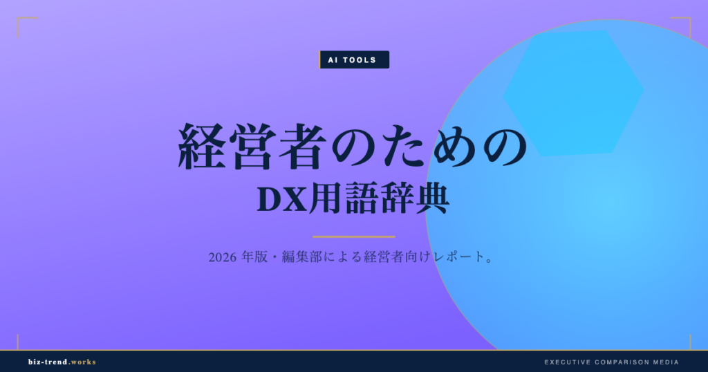 経営者のためのDX用語辞典|API連携からノーコードまで整理