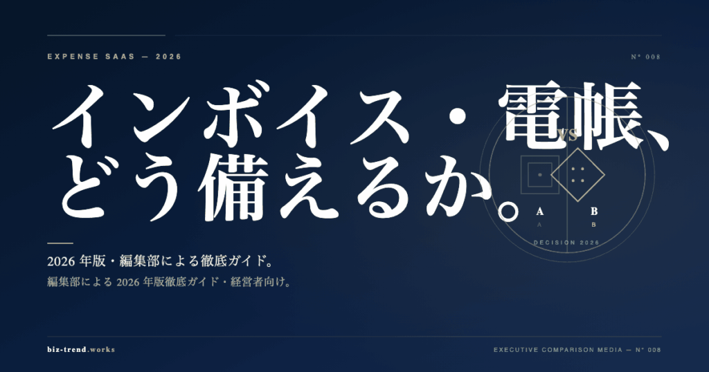 インボイス・電帳法 経費精算SaaS完全ガイド2026