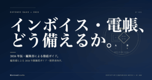 インボイス・電帳法 経費精算SaaS完全ガイド2026