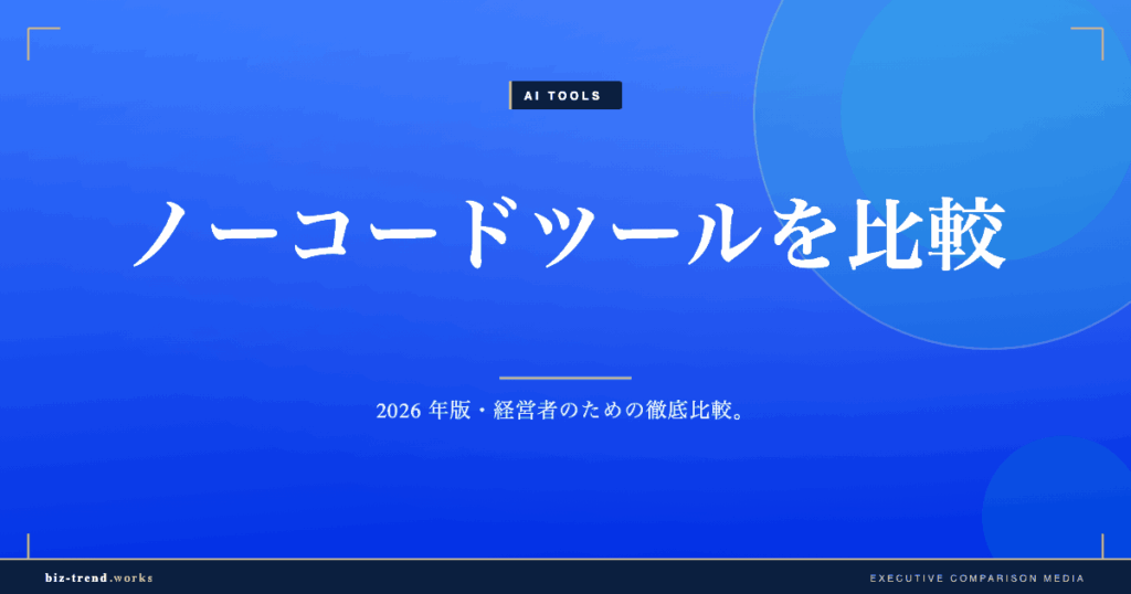 ノーコードツールを比較|内製化と現場開発で選ぶ機能と統制の軸