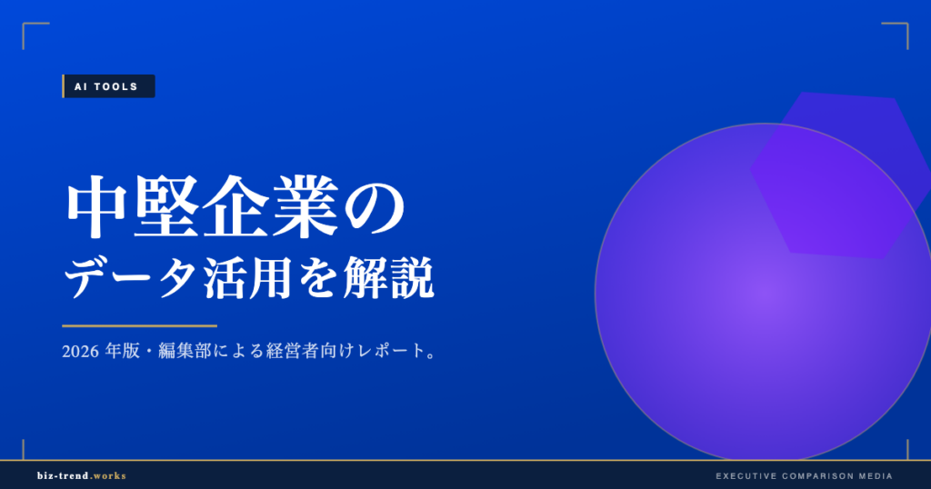中堅企業のデータ活用を解説|BIと意思決定をつなぐ設計の考え方