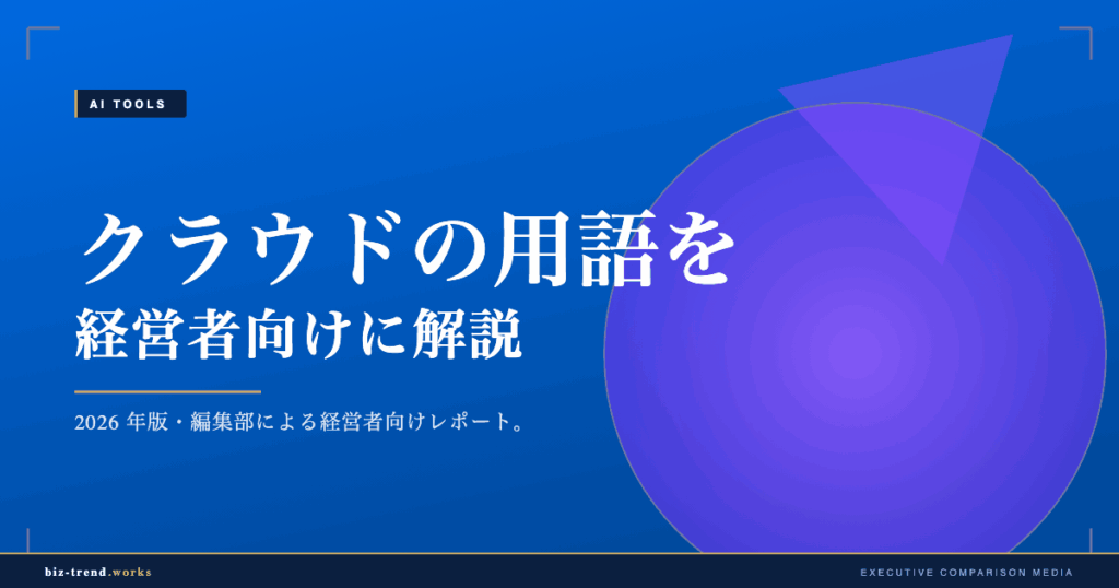 クラウドの用語を経営者向けに解説|SaaSとIaaSの違いを整理