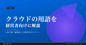 クラウドの用語を経営者向けに解説|SaaSとIaaSの違いを整理