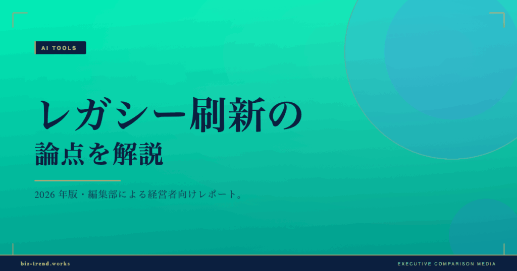 レガシー刷新の論点を解説|システム老朽化が招く経営リスクとは