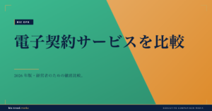 電子契約サービスを比較|中堅企業の法的有効性と運用統制で選ぶ