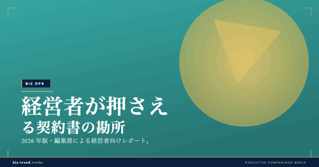 経営者が押さえる契約書の勘所|不利な条項を見抜く確認の視点を整理