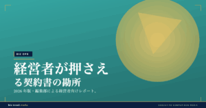 経営者が押さえる契約書の勘所|不利な条項を見抜く確認の視点を整理