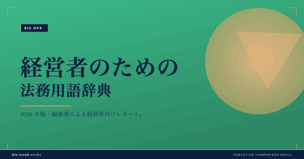 経営者のための法務用語辞典|損害賠償条項から不可抗力まで整理