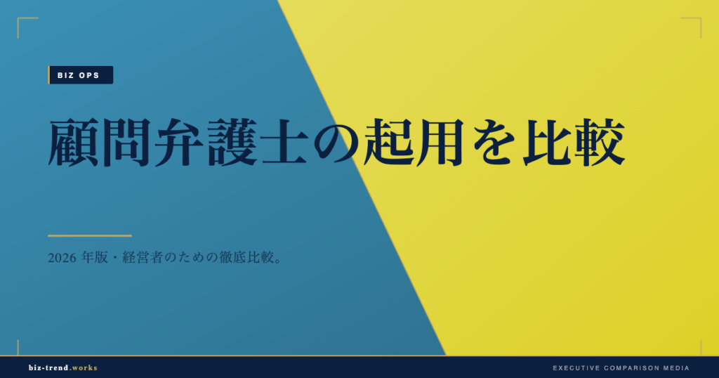 顧問弁護士の起用を比較|月額顧問とスポット相談の費用と範囲で選ぶ