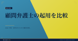 顧問弁護士の起用を比較|月額顧問とスポット相談の費用と範囲で選ぶ