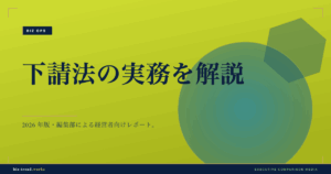 下請法の実務を解説|発注側が守るべき支払いと書面の要件を整理