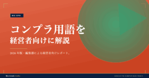 コンプラ用語を経営者向けに解説|内部通報から利益相反まで整理