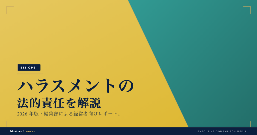 ハラスメントの法的責任を解説|企業が問われる安全配慮義務とは