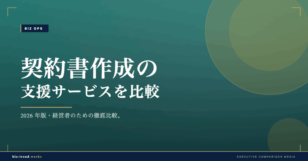 契約書作成の支援サービスを比較|ひな形提供と弁護士監修で選ぶ