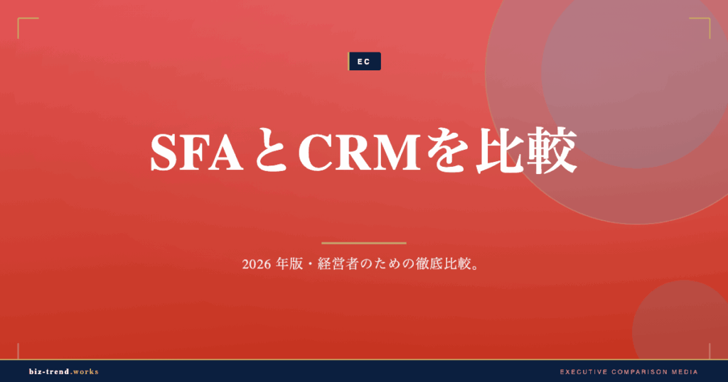 SFAとCRMを比較|中堅企業の営業可視化と顧客管理で選ぶ評価軸