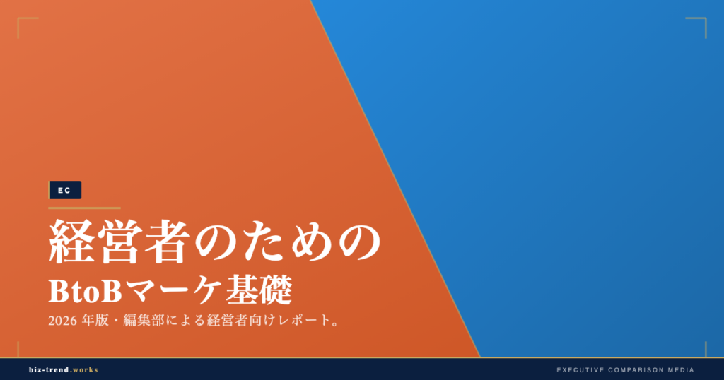 経営者のためのBtoBマーケ基礎|商談に至る導線の作り方を整理