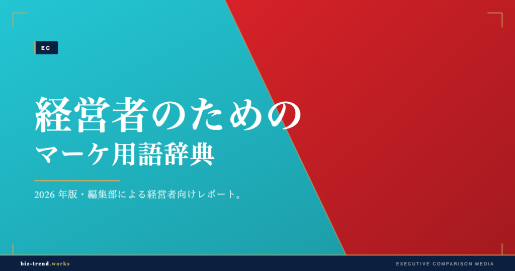 経営者のためのマーケ用語辞典|MQLからLTVまで指標を整理