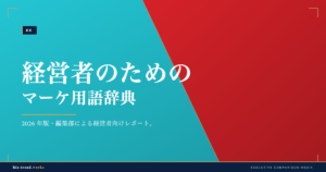 経営者のためのマーケ用語辞典|MQLからLTVまで指標を整理