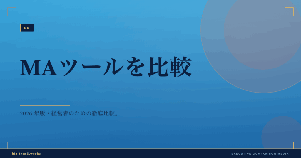 MAツールを比較|中堅企業のリード育成とスコアリング機能で選ぶ