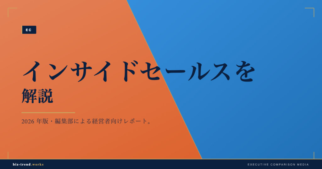 インサイドセールスを解説|分業で商談数を増やす組織の作り方とは