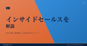 インサイドセールスを解説|分業で商談数を増やす組織の作り方とは