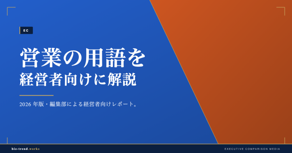 営業の用語を経営者向けに解説|パイプラインから受注率まで整理