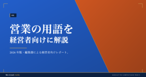 営業の用語を経営者向けに解説|パイプラインから受注率まで整理