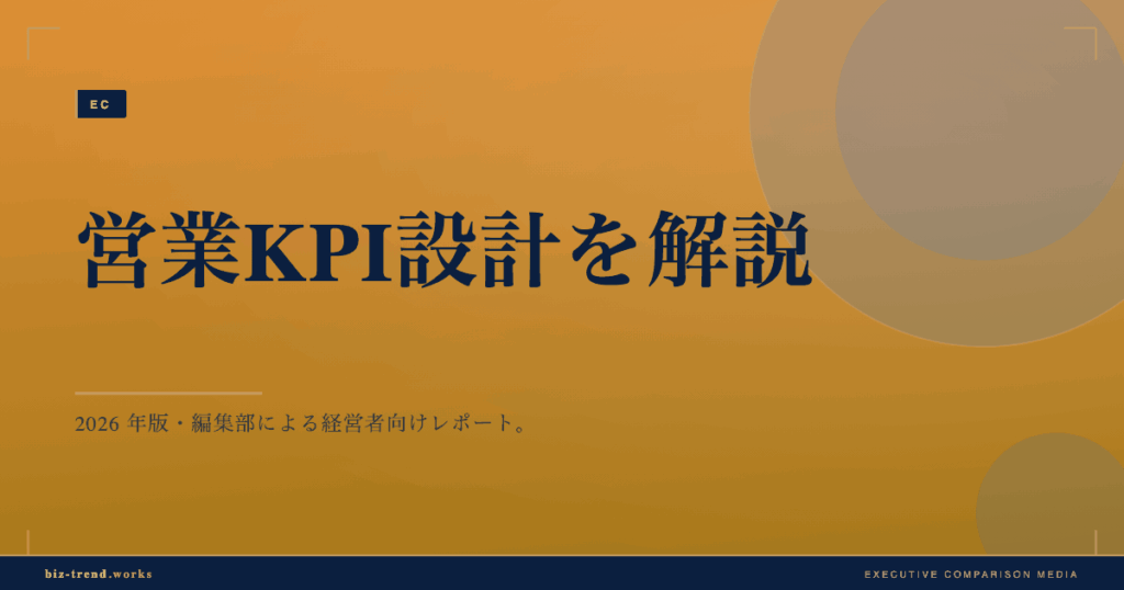 営業KPI設計を解説|行動と成果をつなぐ指標の選び方を整理する