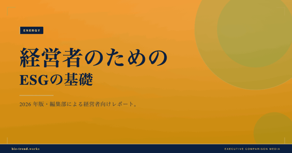 経営者のためのESGの基礎|投資家と取引先が見る論点を整理する