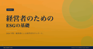 経営者のためのESGの基礎|投資家と取引先が見る論点を整理する